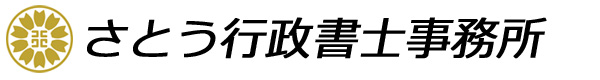 さとう行政書士事務所
