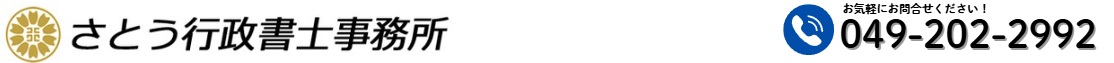 さとう行政書士事務所