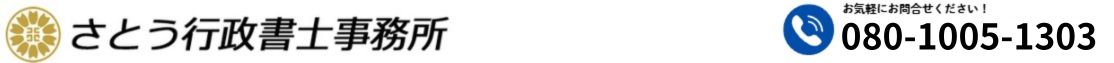 さとう行政書士事務所